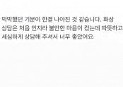 막막했던 기분이 한결 나아진 것 같습니다