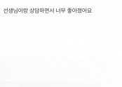 선생님이랑 상담하면서 너무 좋아졌어요