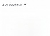 세심한 상담감 사합니다..^^